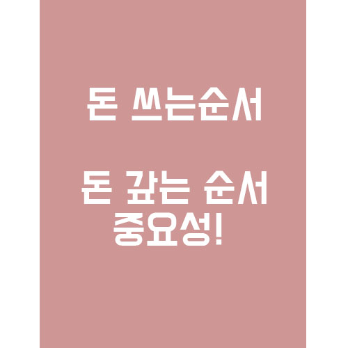  많이 버는 것도 좋다! 하지만 그 후의 관리법!