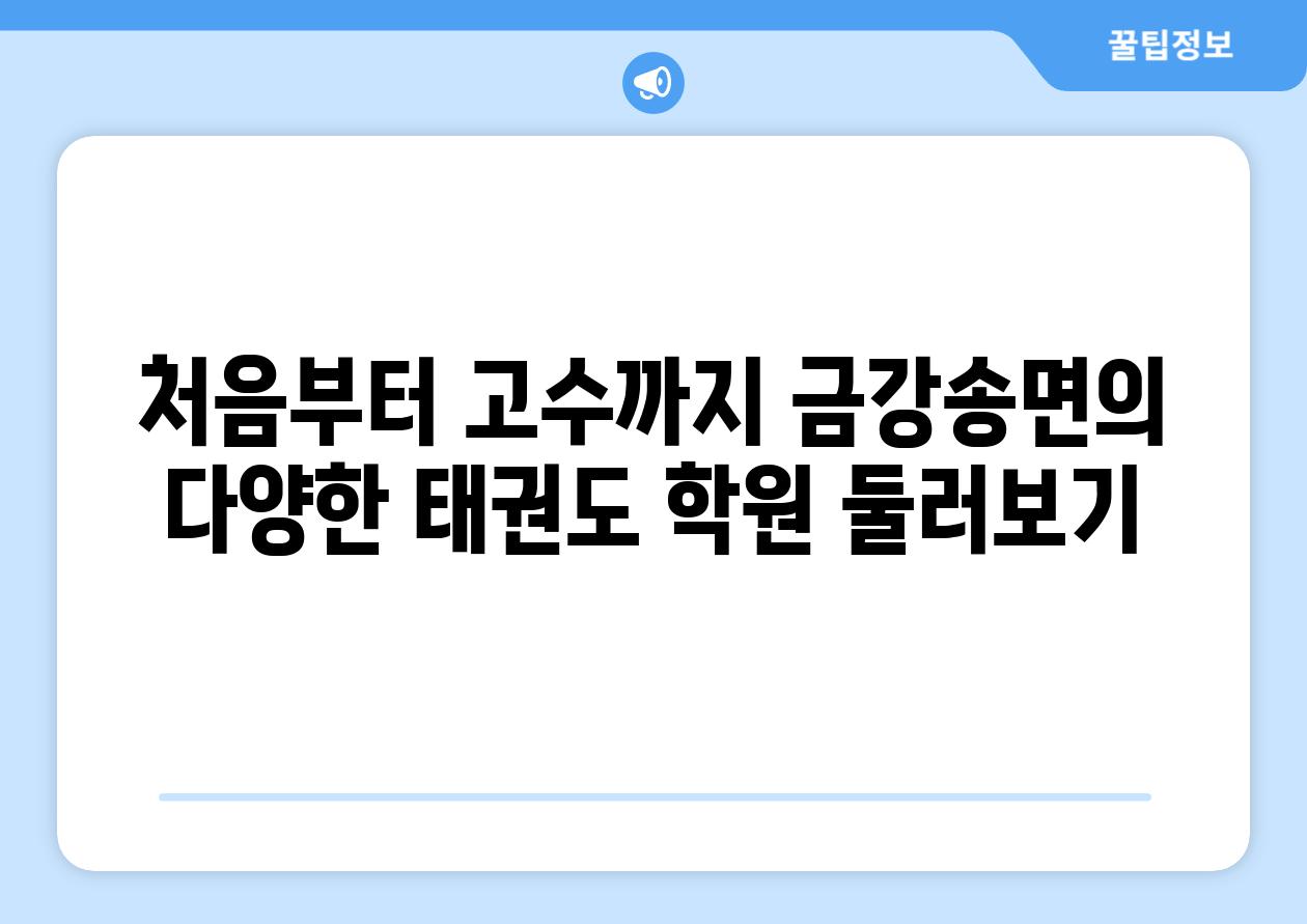 처음부터 고수까지 금강송면의 다양한 태권도 학원 둘러보기