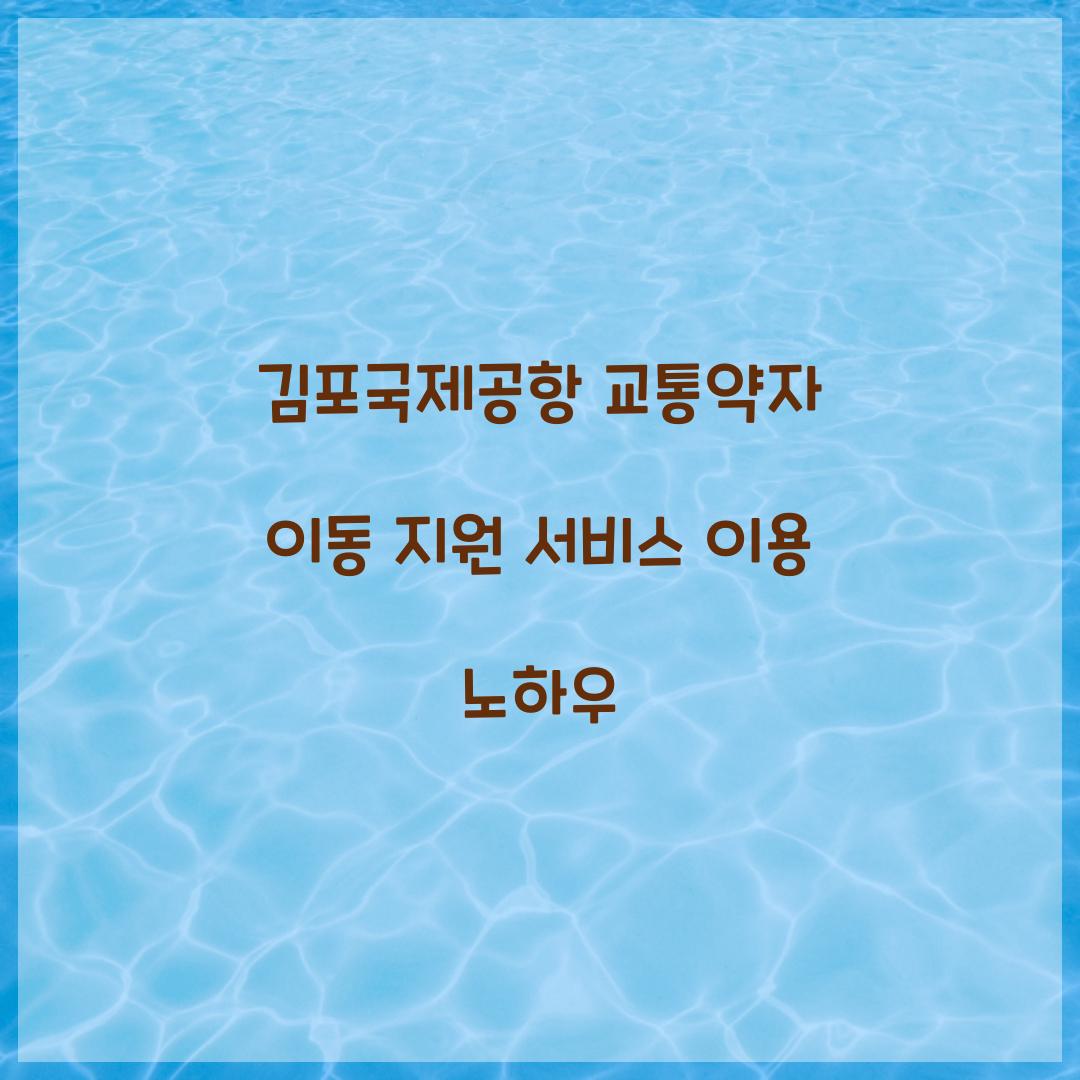 김포국제공항 교통약자 이동 지원