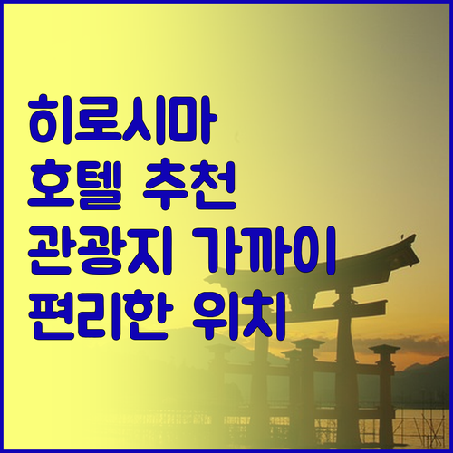 주변 관광지와의 접근성이 뛰어난 히로