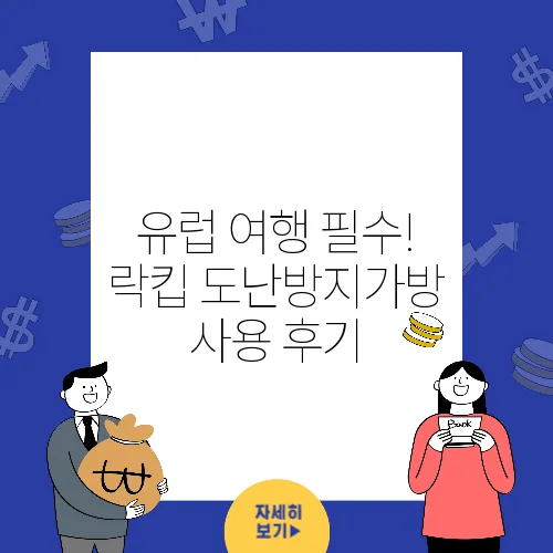 유럽 여행 필수! 락킵 도난방지가방 사용 후기