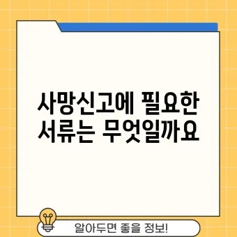 사망 신고 필요 서류 기한 절차_6