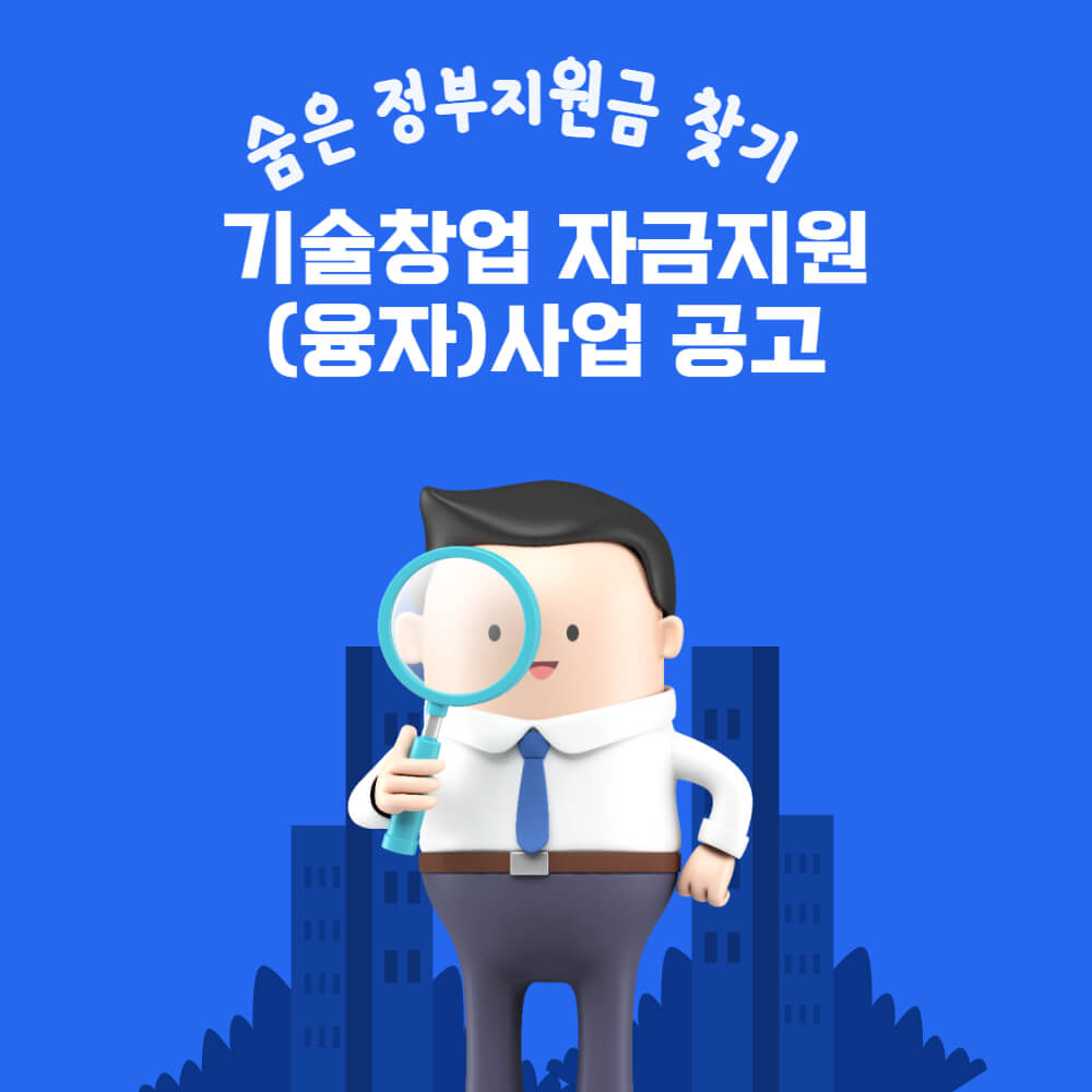  2023년 하반기 기술창업 자금지원(융자)사업 공고
