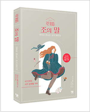  작은 아씨들 조의 말, 따뜻한하루