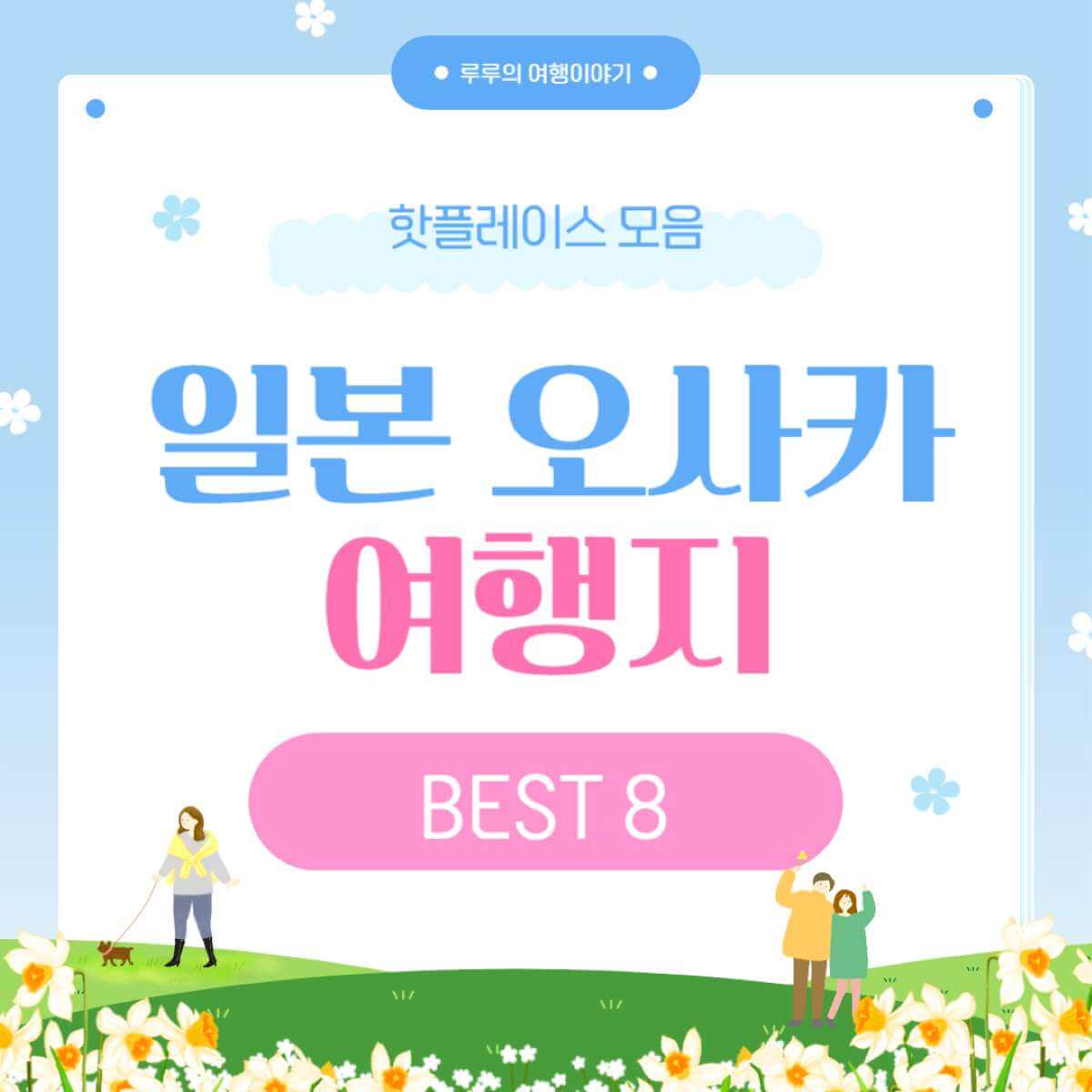 오사카 여행지 BEST 8: 꼭 가볼만한곳 완벽 가이드