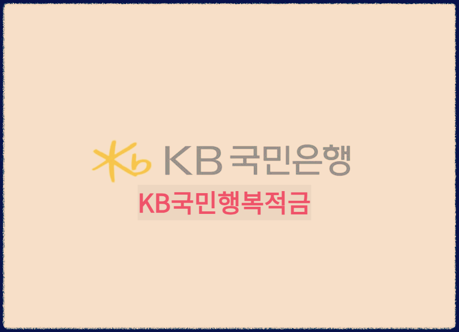  KB국민행복적금 : 사회배려계층 행복 디딤돌 적금 상품