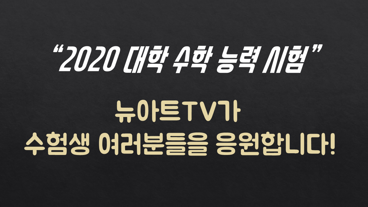  오늘이 2020 수능이군요;; 수험생 여러분! 응원합니다~