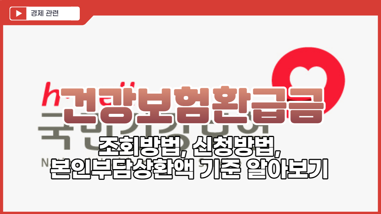  건강보험환급금 조회 및 신청방법,본인부담상환액 기준 알아보기