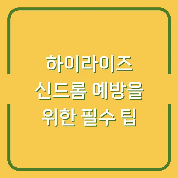 하이라이즈 신드롬 예방을 위한 필수 팁