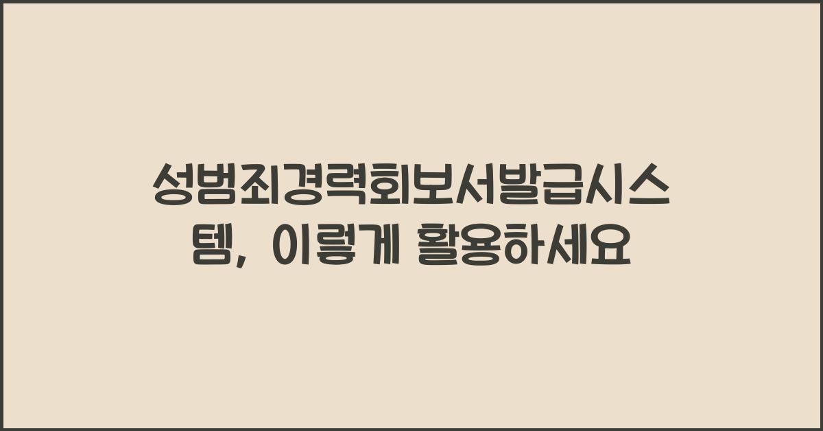 성범죄경력회보서발급시스템