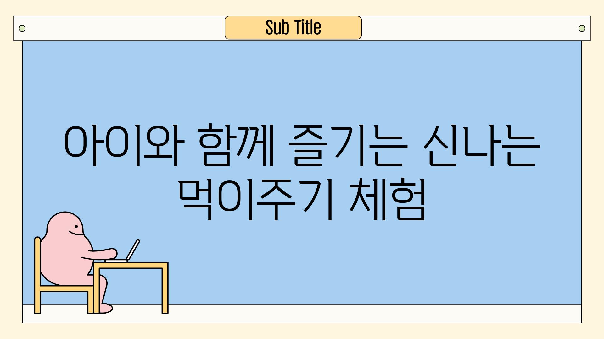 아이와 함께 즐기는 신나는 먹이주기 체험