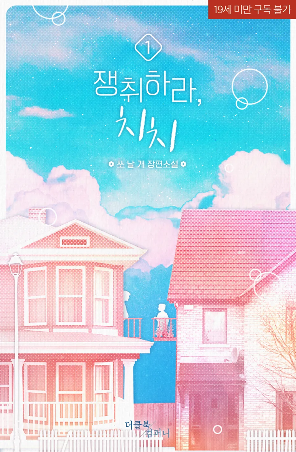  BL / 치치 시리즈 - 쏘날개 저