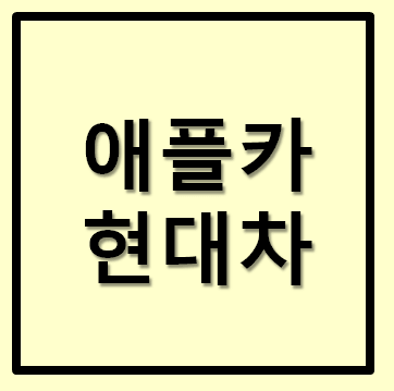  애플카 현대차 관련주