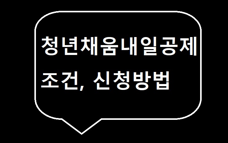  청년내일채움공제 2023년 조건 확인 신청방법