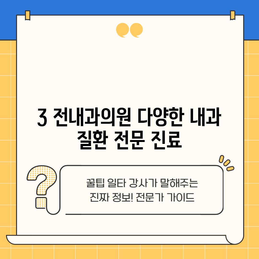 3. 전내과의원: 다양한 내과 질환 전문 진료