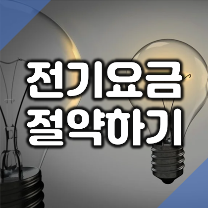  여름철, 겨울철 전기요금 절약 방법 꿀팁 10가지