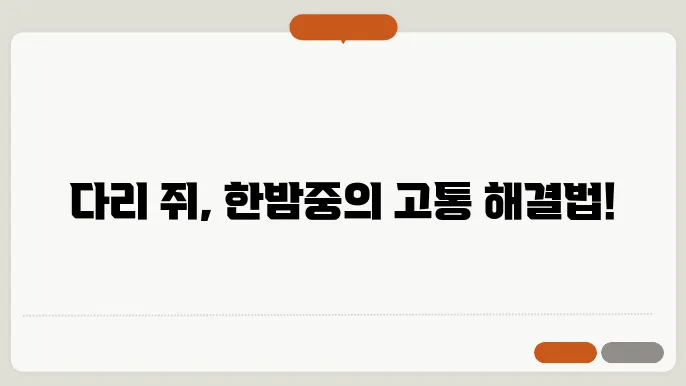 자다가 다리에 쥐가 반복적으로 나면 조치