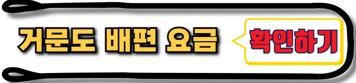 거문도 배편 요금 확인