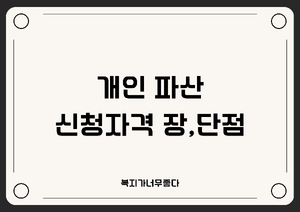  개인파산 신청자격과 장,단점 알아보기!