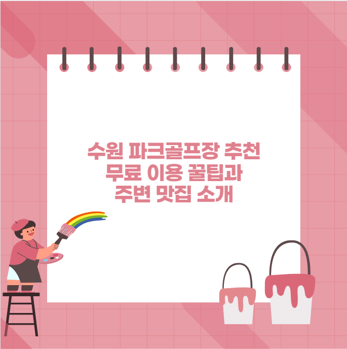 수원 파크골프장 추천 무료 이용 꿀팁과 주변 맛집 소개