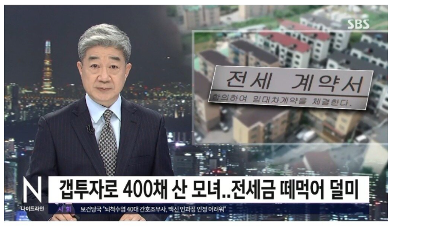  이게진짜?? 갭투자로 부동산 400채 보유한 모녀