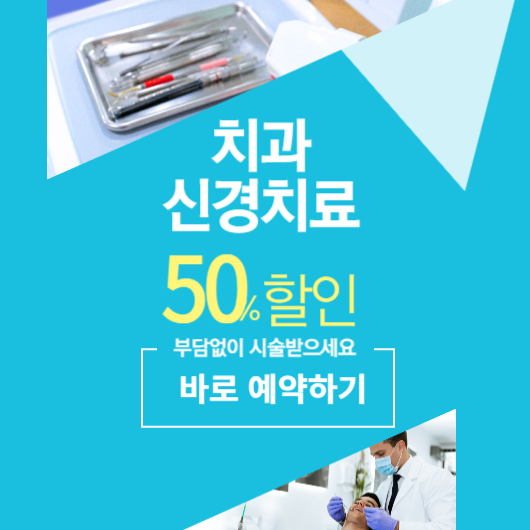  치과 신경치료 비용 및 치료기간 할인 이벤트 치과 예약하기