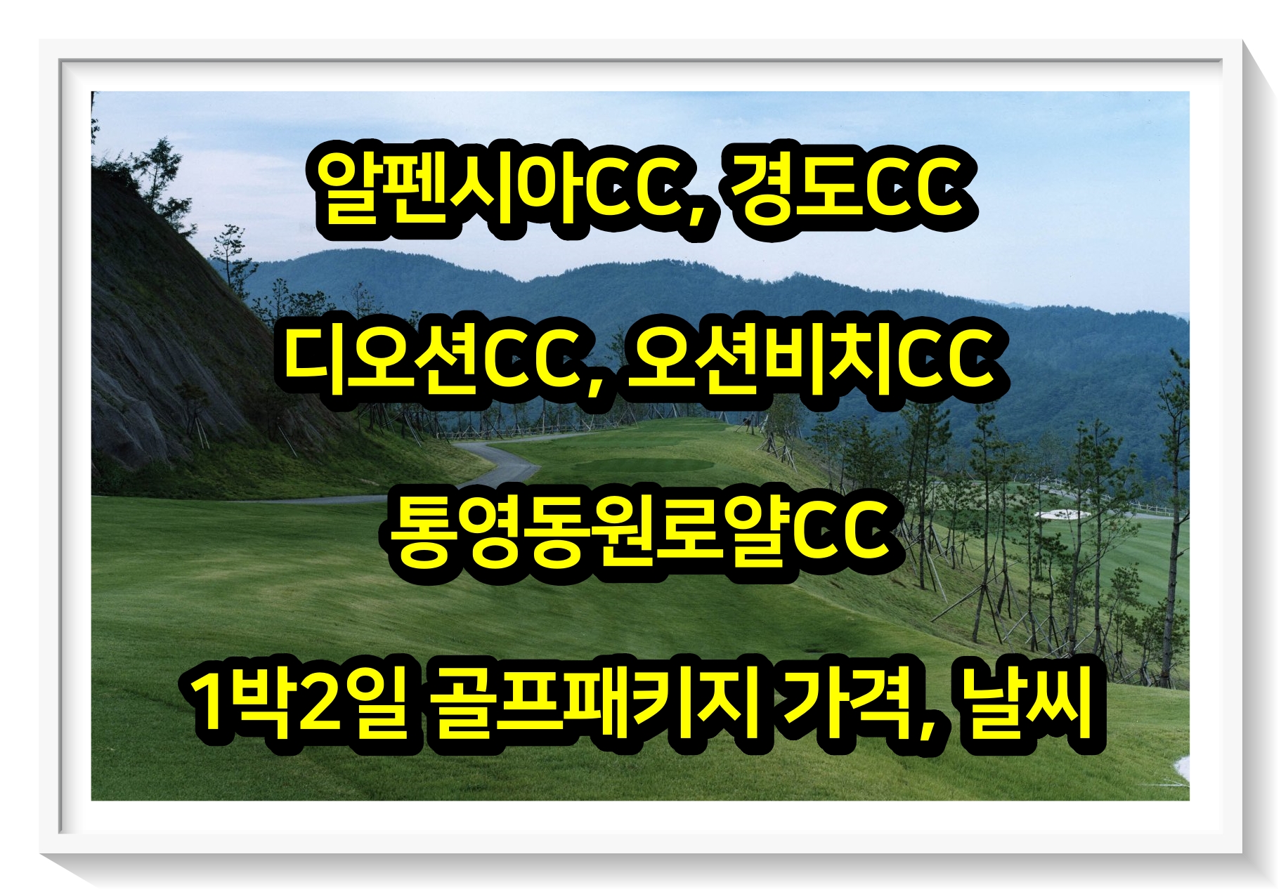  [0530] 알펜시아, 경도, 디오션, 오션비치, 통영동원로얄CC 1박2일 골프패키지 가격, 날씨