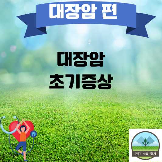  대장암의 초기증상