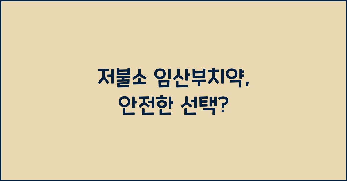 저불소 임산부치약
