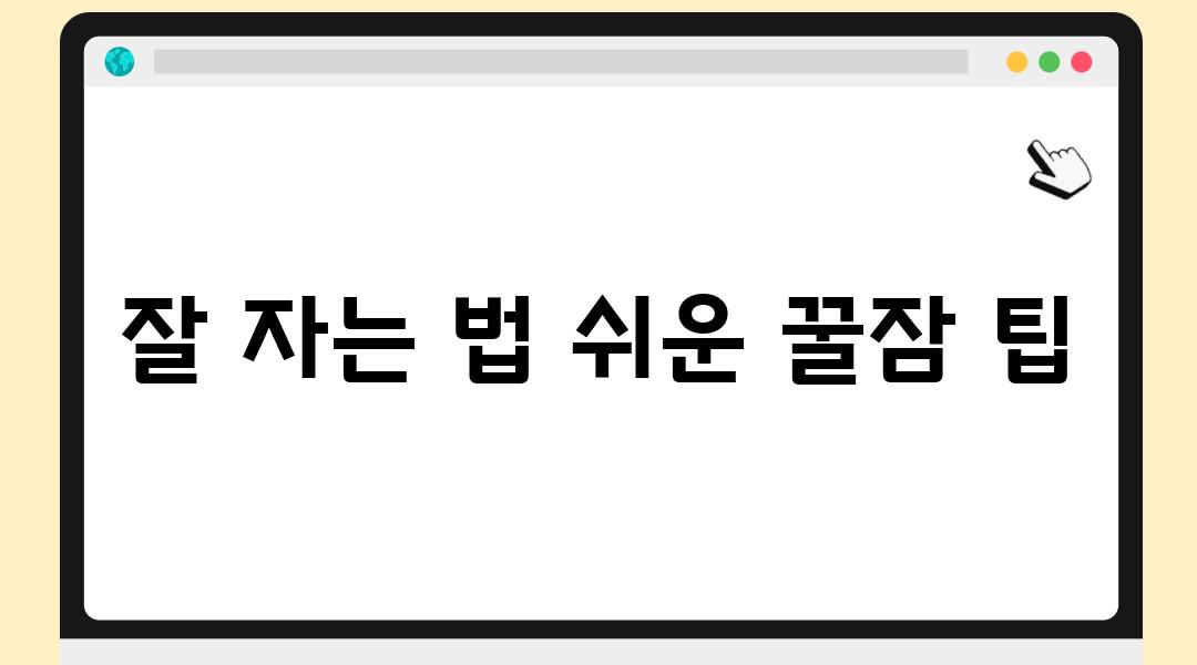 잘 자는 법 쉬운 꿀잠 팁