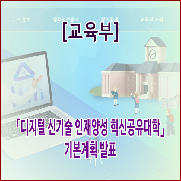  [교육부] 「디지털 신기술 인재양성 혁신공유대학」기본계획 발표