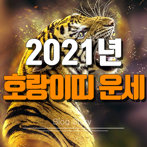 2021년 호랑이띠 운세
