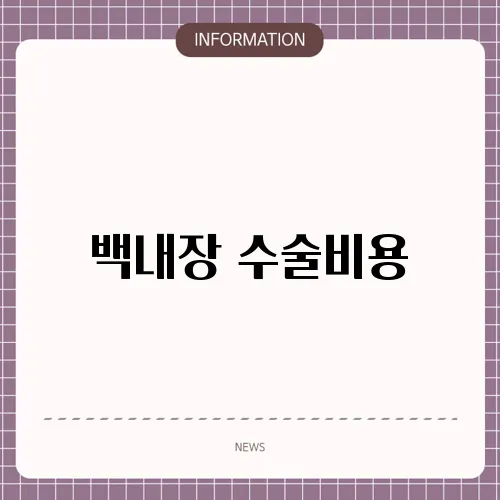 백내장 수술비용