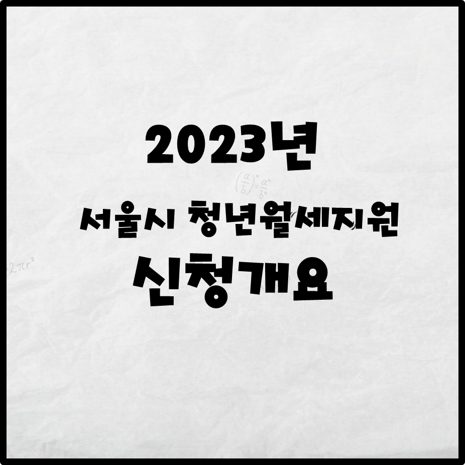 2023년 서울시 청년월세지원 신청개요 썸네일