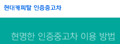 현대캐피탈 인증 중고차 후기