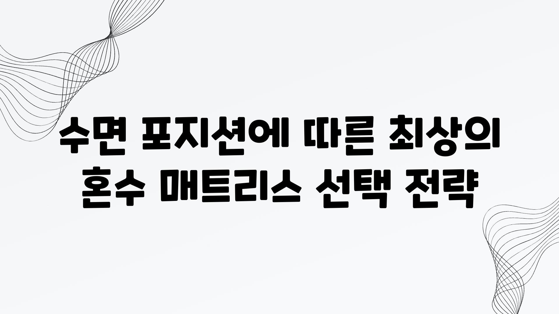 수면 포지션에 따른 최상의 혼수 매트리스 선택 전략