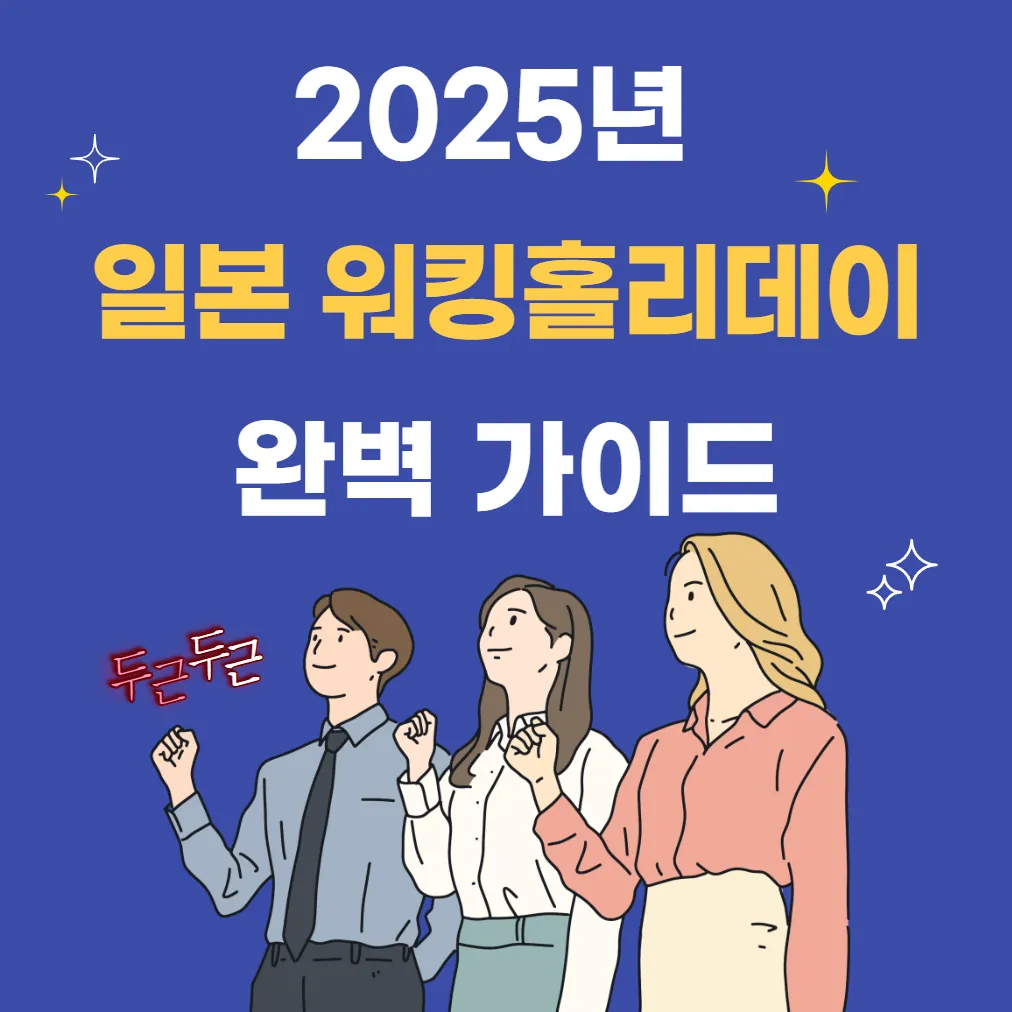 2025년 일본 워킹홀리데이 완벽 가이드