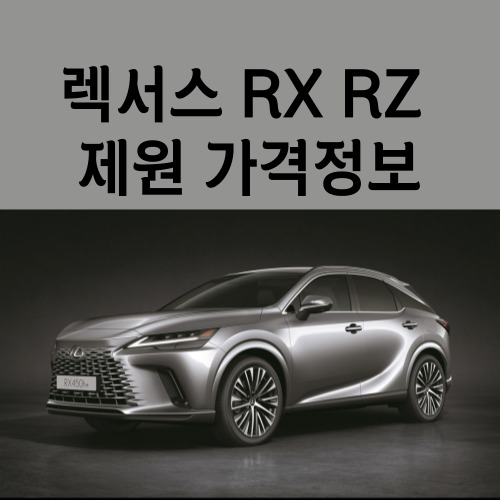 렉서스-신차-전기차-RZ-RX-가격