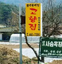 6시 내고향 인제군 두부식당 고향집