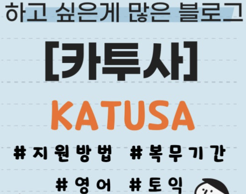 카투사 지원기간 자격요건 확인하기