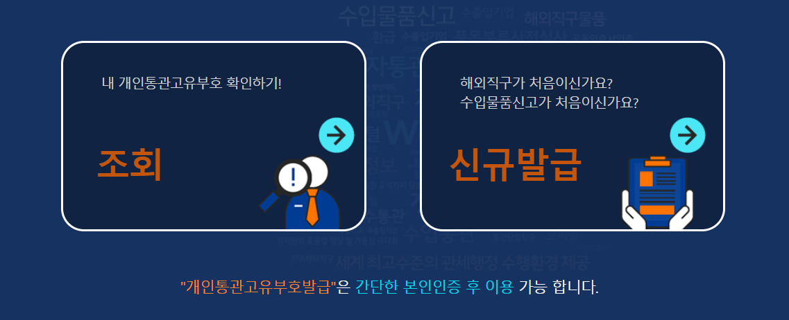 개인통관 고유부호 발급방법