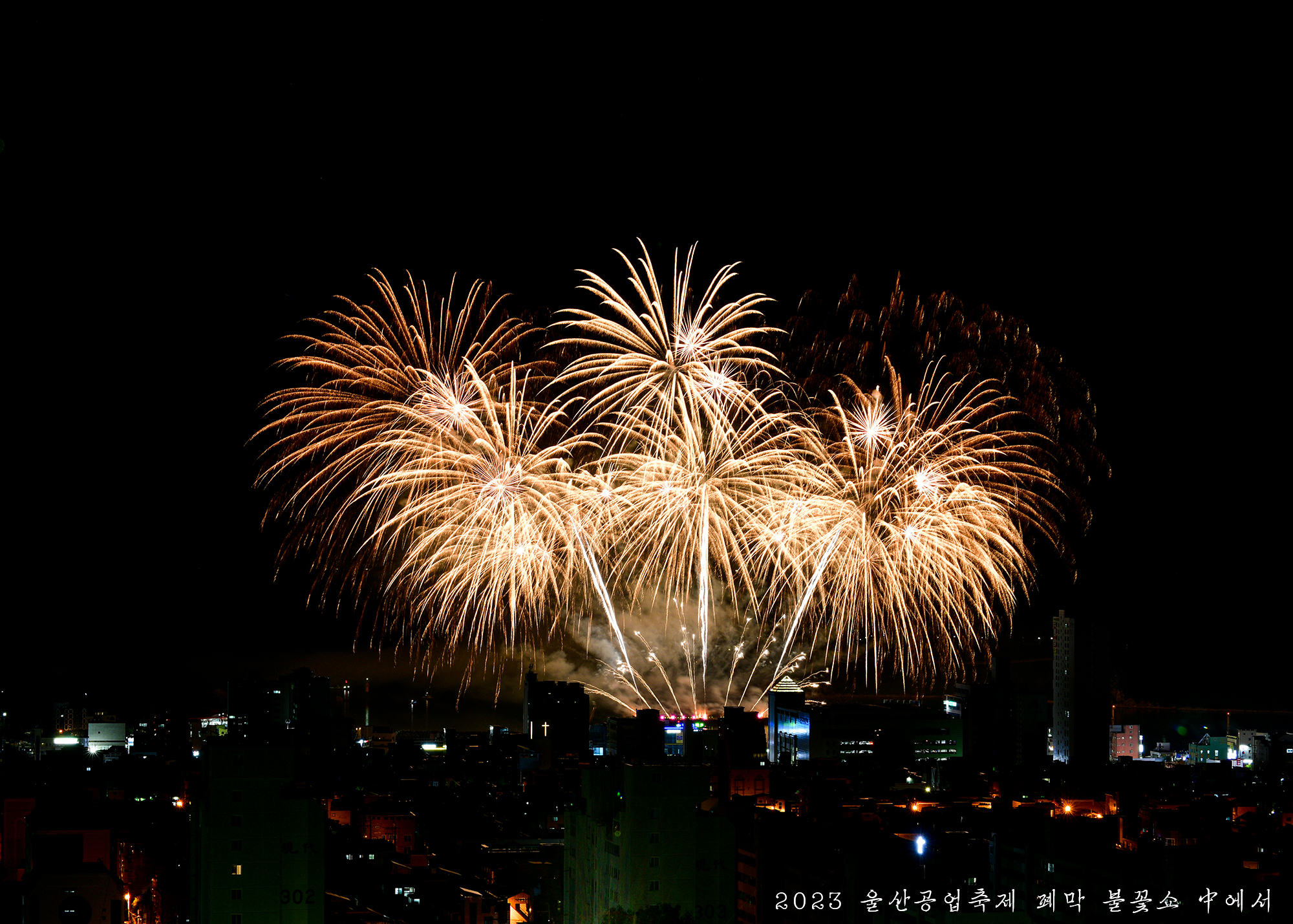 2023년 울산공업축제 폐막 드론/불꽃쇼_#27