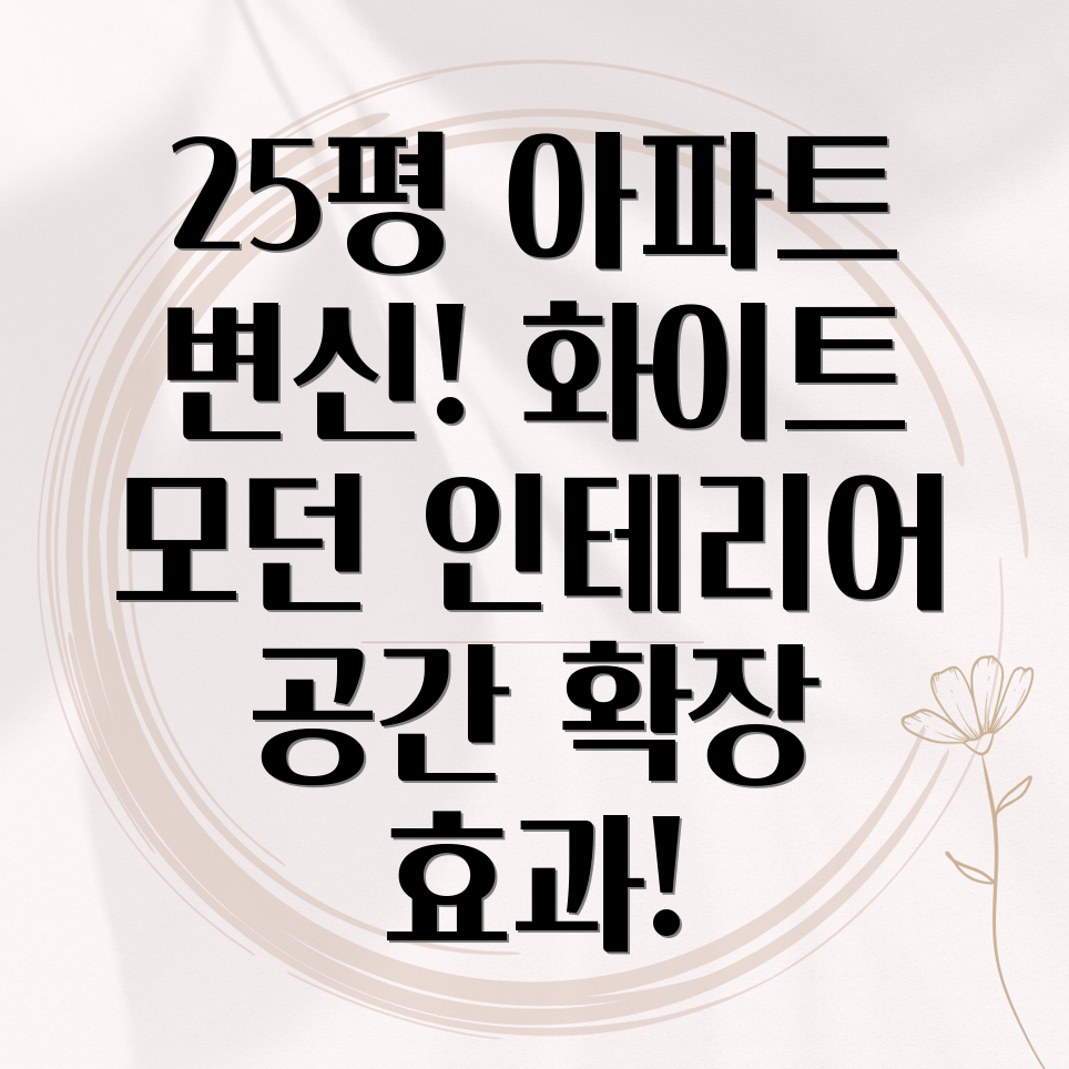 25평 화이트 모던 인테리어