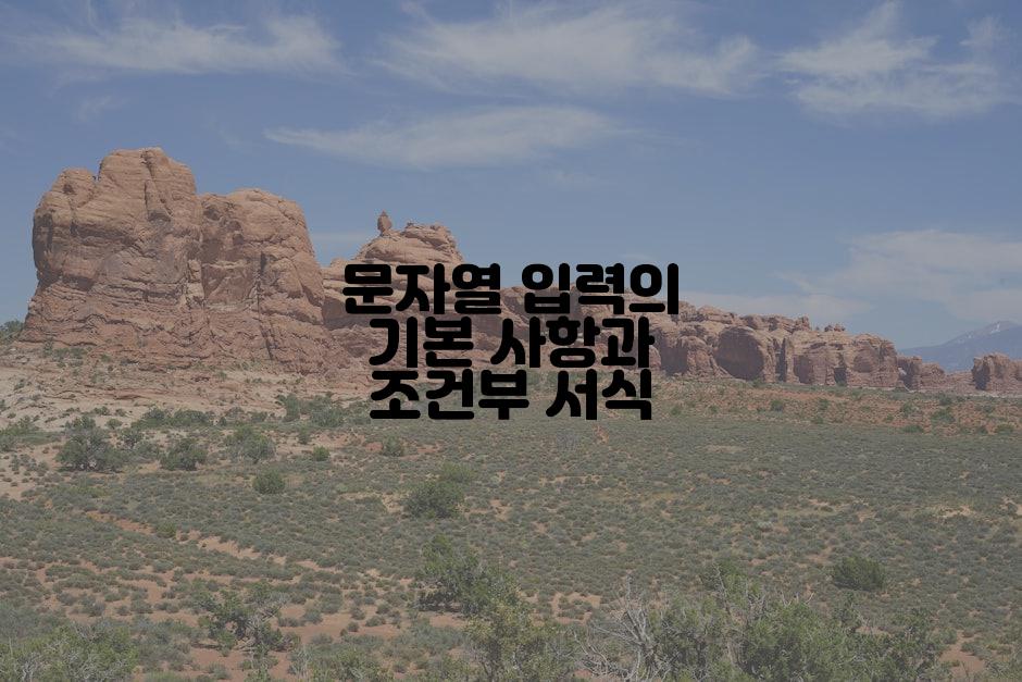 문자열 입력의 기본 사항과 조건부 서식