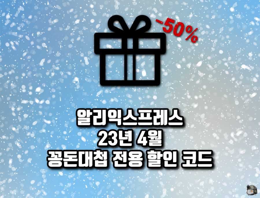 4월 꽁돈대첩 할인코드