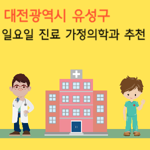 대전 유성구 일요일 진료 가정의학과 추천