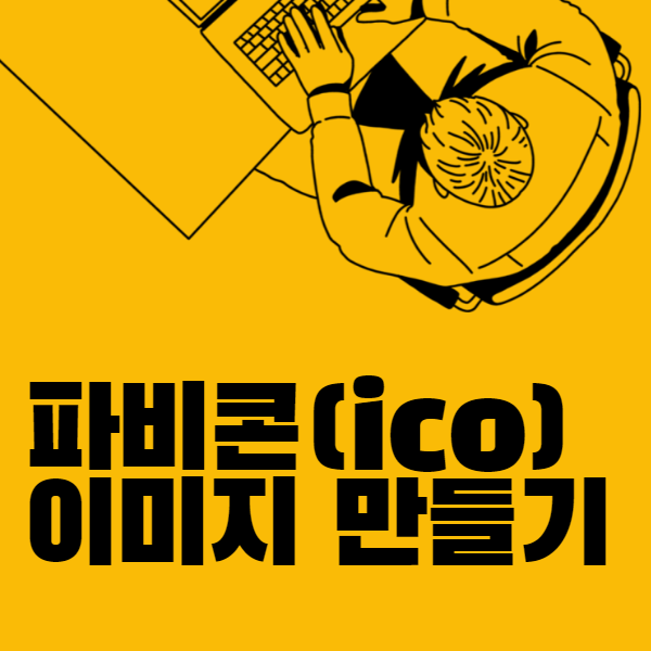  파비콘 Favicon 만드는 사이트 소개 및 웹사이트 적용하는 방법
