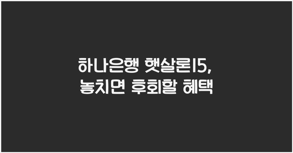 하나은행 햇살론15