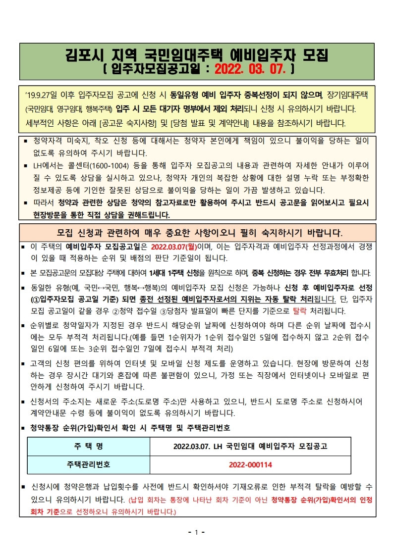  김포시 지역 국민임대주택 예비입주자 모집 공고문(2022)
