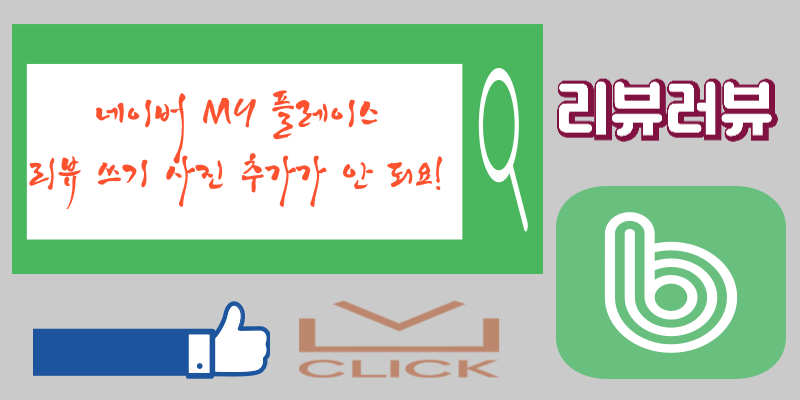 네이버 리뷰 쓰기 썸네일이 보인다